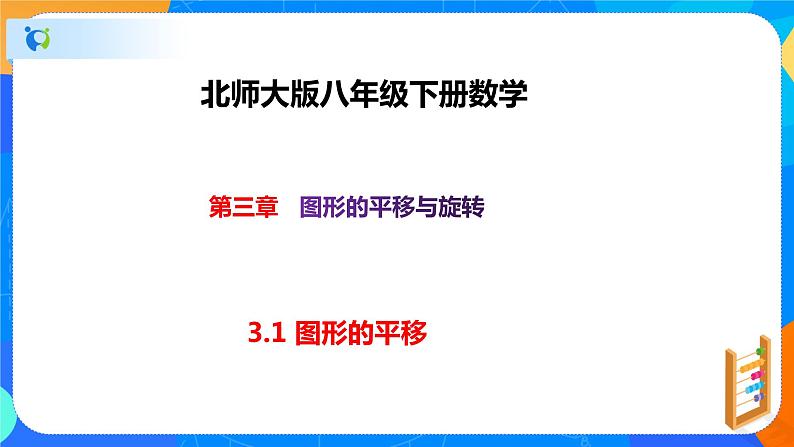3.1图形的平移（课件）-八年级数学下册（北师大版）01