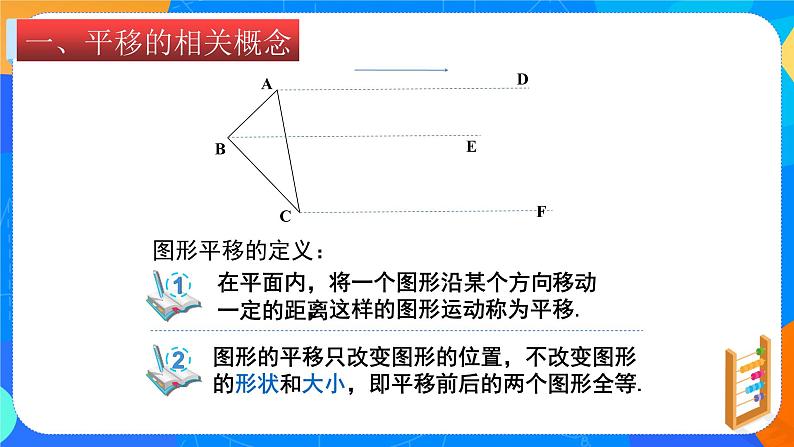 3.1图形的平移（课件）-八年级数学下册（北师大版）03