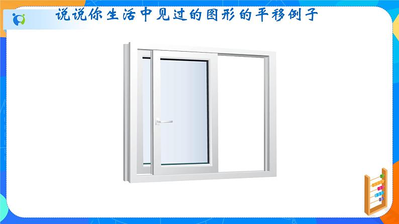 3.1图形的平移（课件）-八年级数学下册（北师大版）04