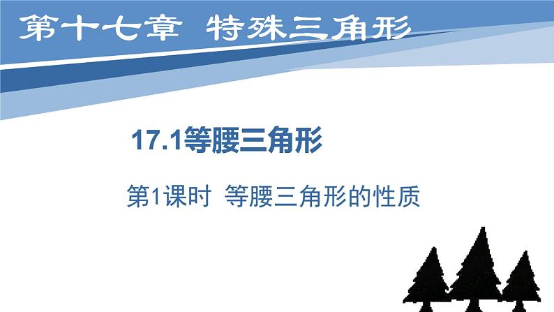 17.1等腰三角形性质及定理 第一课时课件PPT第1页