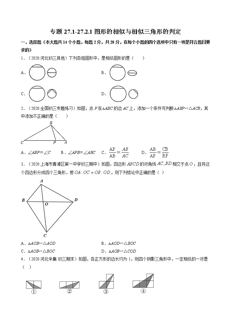 人教版九年级数学下册同步训练--专题27.1-27.2.1图形的相似与相似三角形的判定 同步训练（原卷+解析版）01