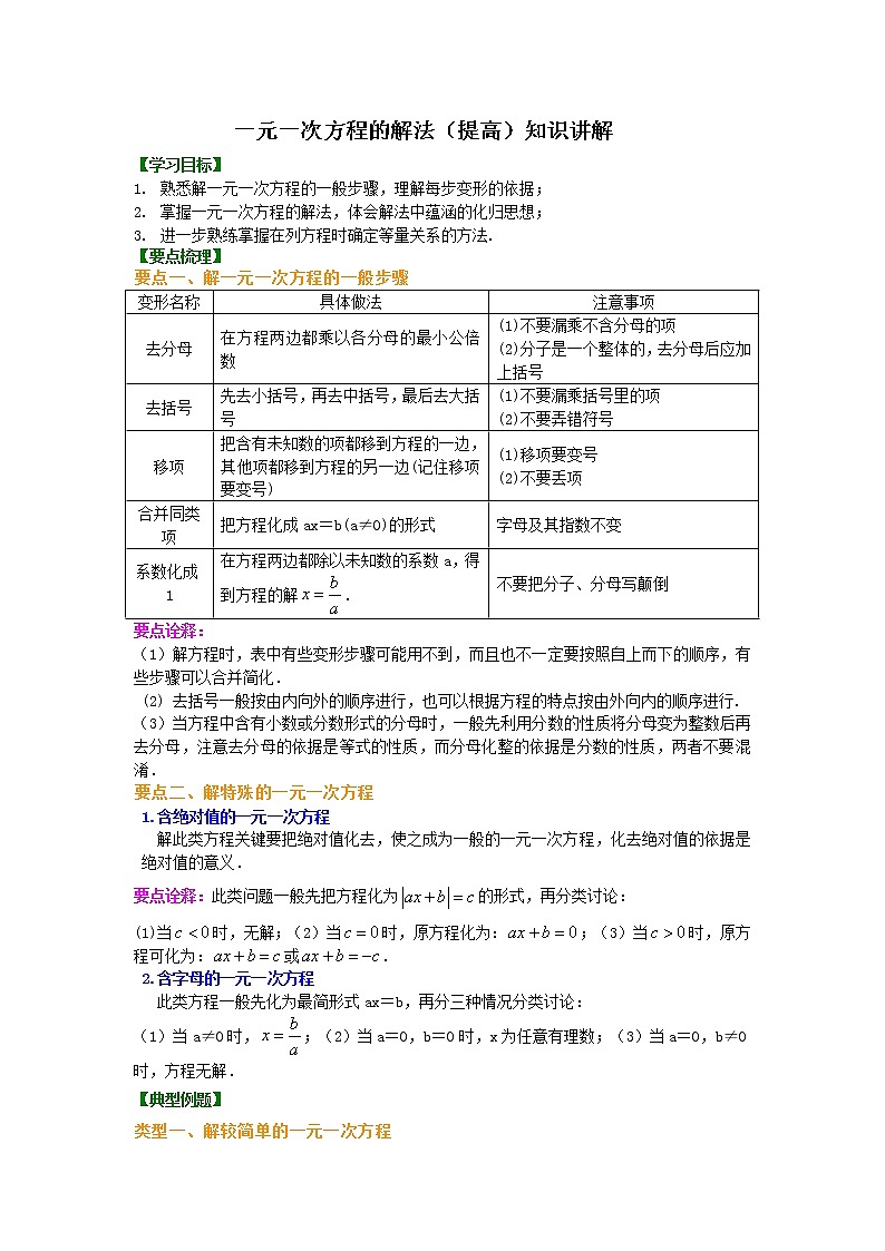 25一元一次方程的解法（提高）知识讲解练习题01
