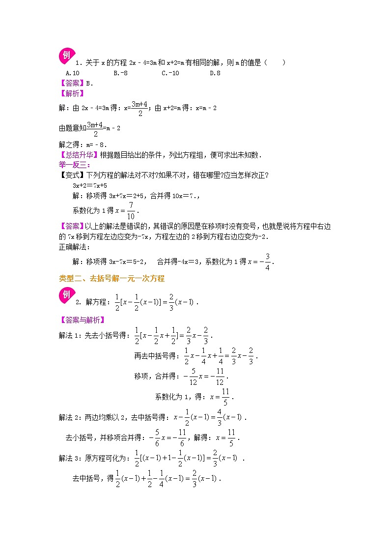 25一元一次方程的解法（提高）知识讲解练习题02
