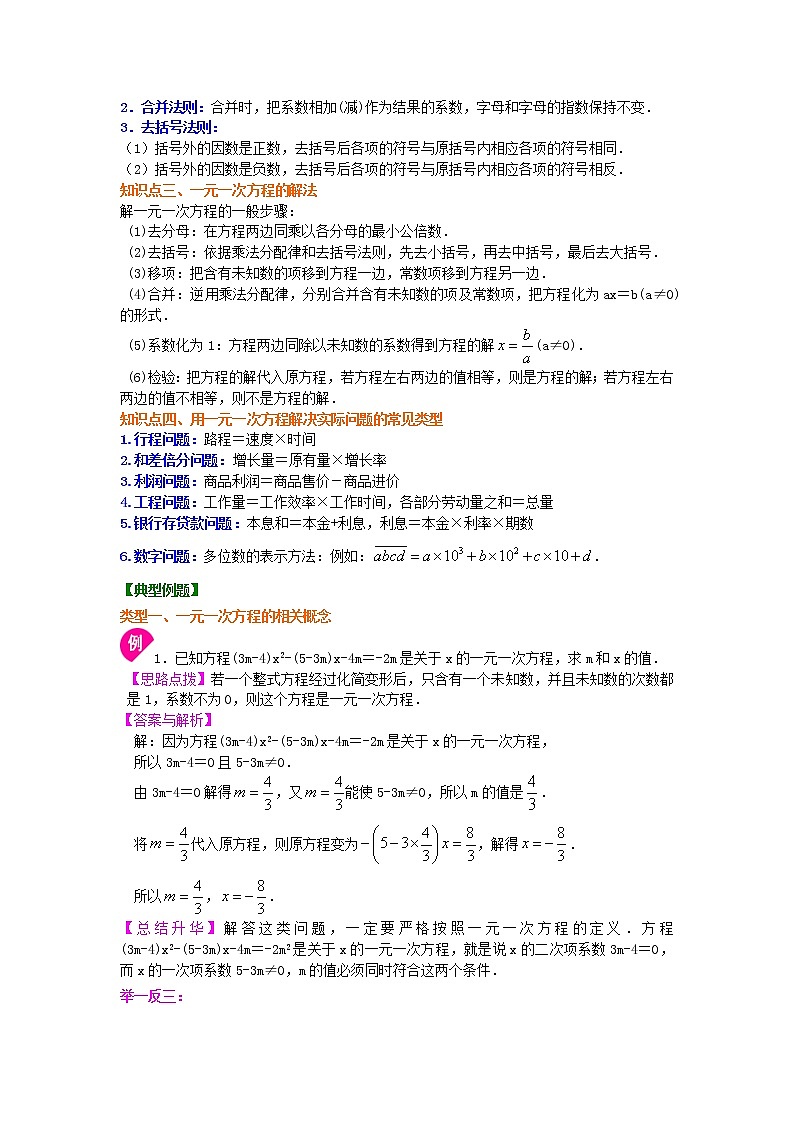 31《一元一次方程》全章复习与巩固（提高）知识讲解02