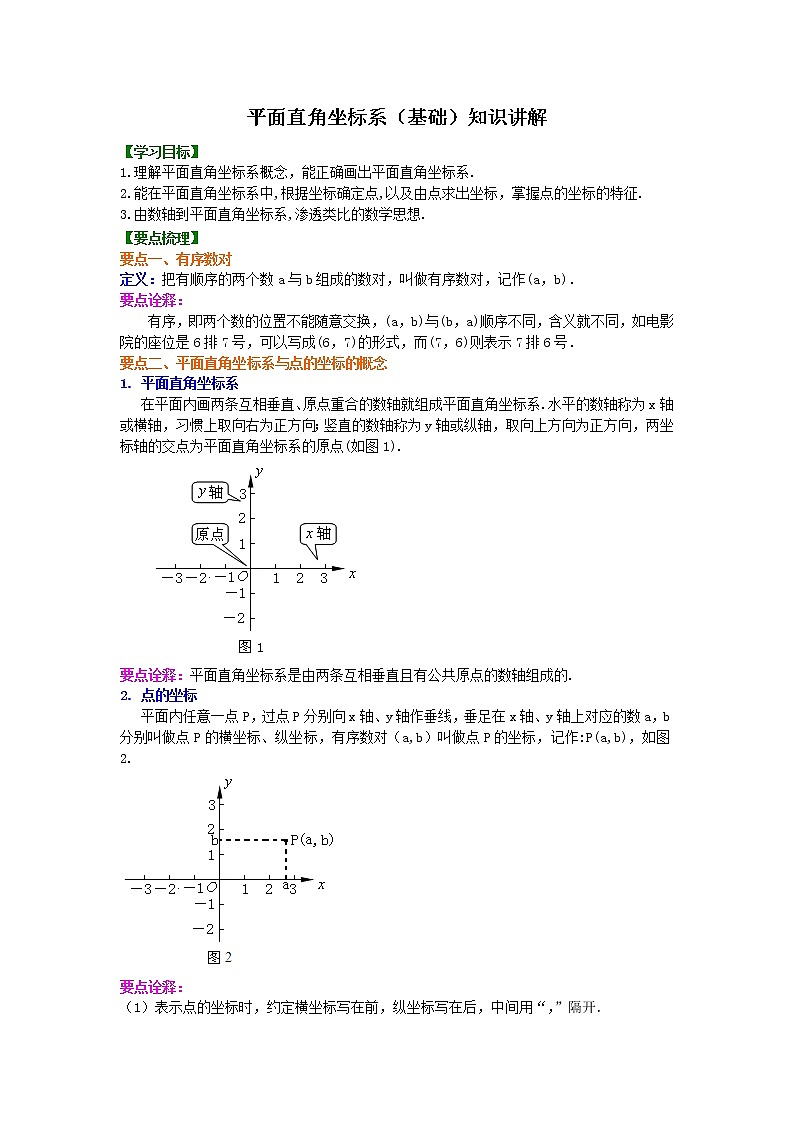 17平面直角坐标系(基础)知识讲解练习题第1页
