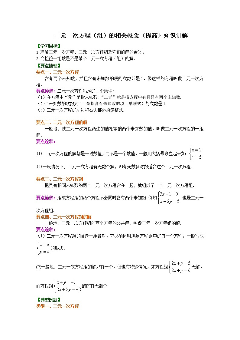 24二元一次方程组的相关概念(提高)知识讲解练习题01