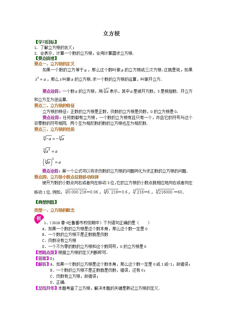 12立方根 知识讲解练习题01