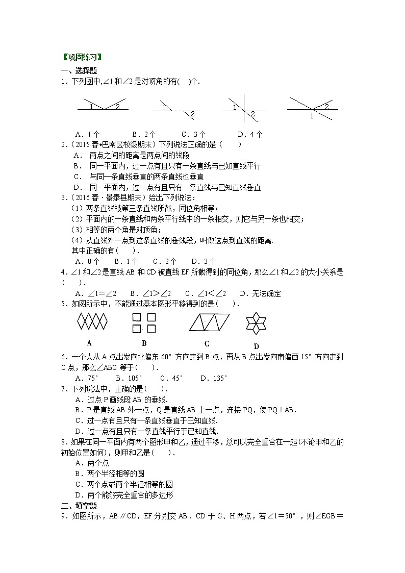08《平行线与相交线》全章复习与巩固(基础)巩固练习01