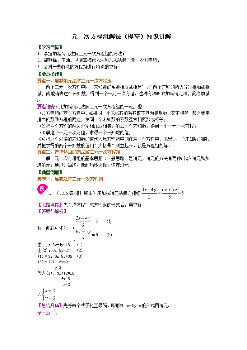 32二元一次方程组解法（二）--加减法(提高)知识讲解练习题01