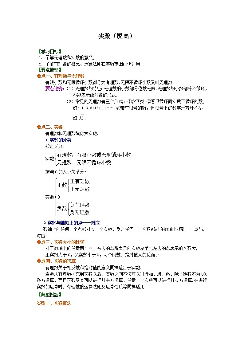 14.实数（提高）知识讲解练习题01