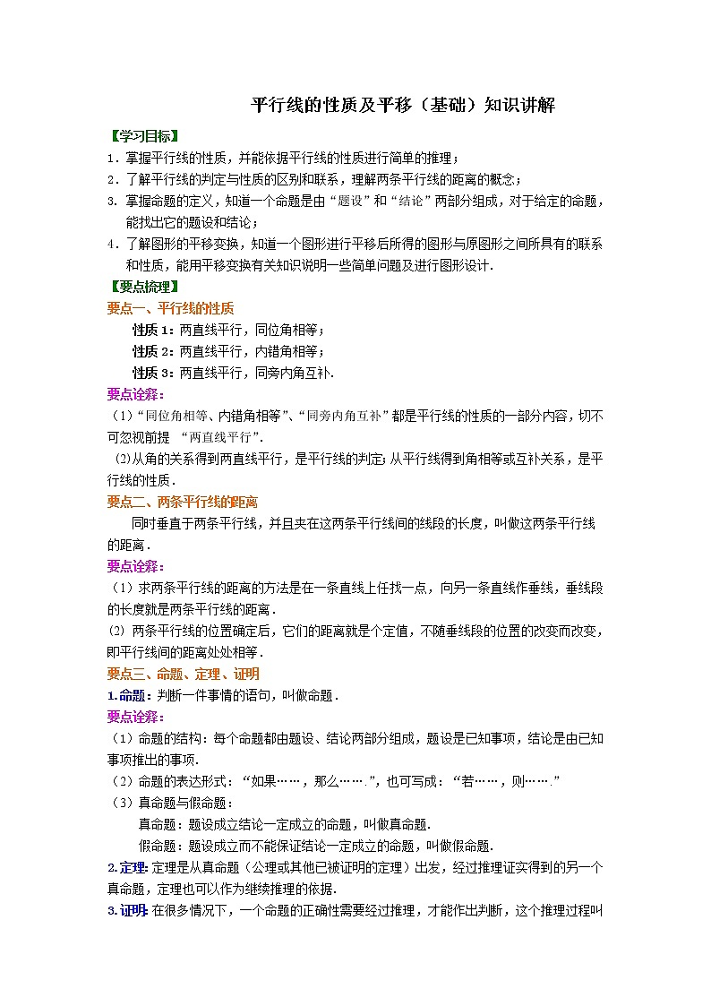 06平行线的性质及平移(基础)知识讲解练习题01