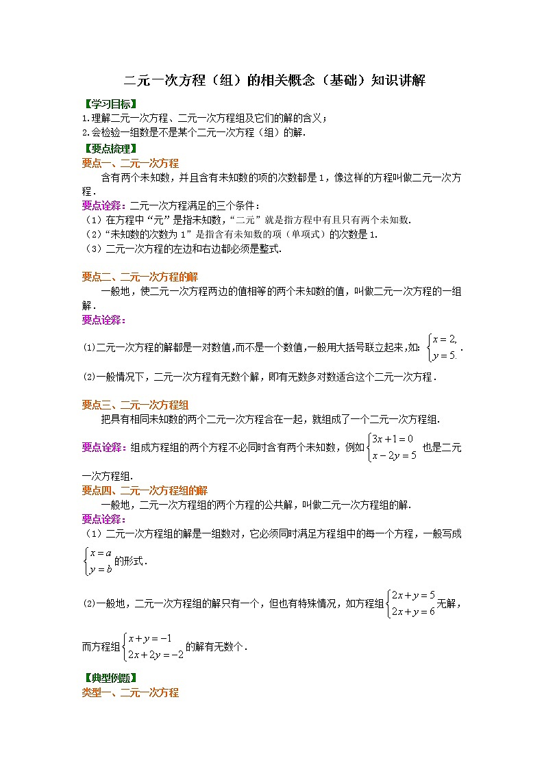 23二元一次方程组的相关概念(基础)知识讲解练习题第1页