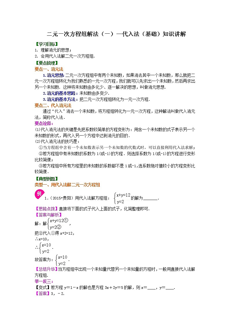 26二元一次方程组解法（一）--代入法(基础) 知识讲解练习题第1页