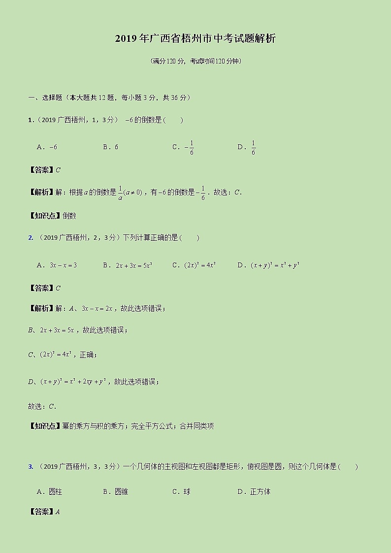 2019广西省梧州市中考试题解析-01