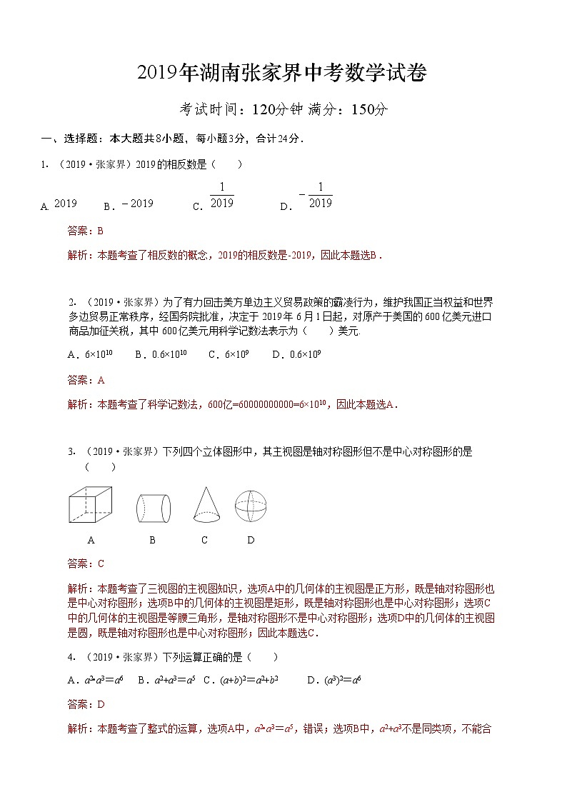 2019湖南张家界解析练习题第1页