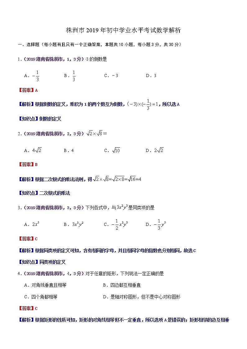 2019湖南株洲中考数学解析练习题第1页