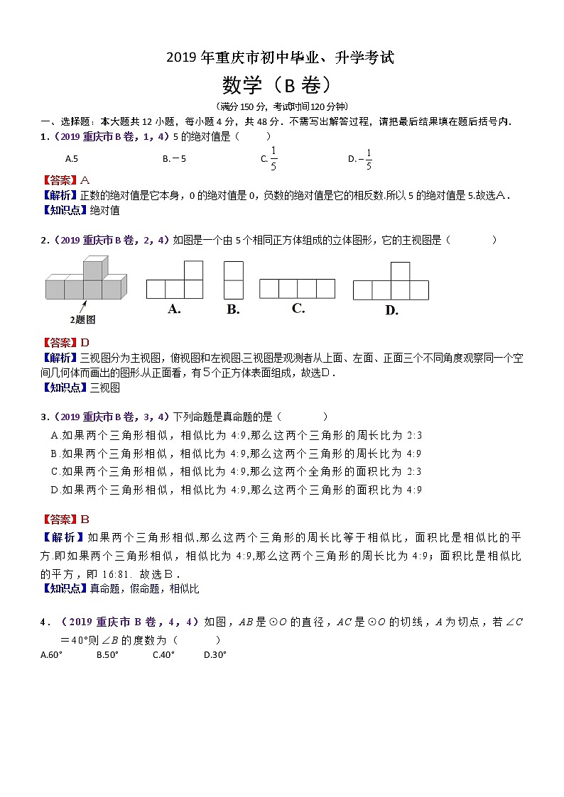 2019重庆市数学中考B卷解析01