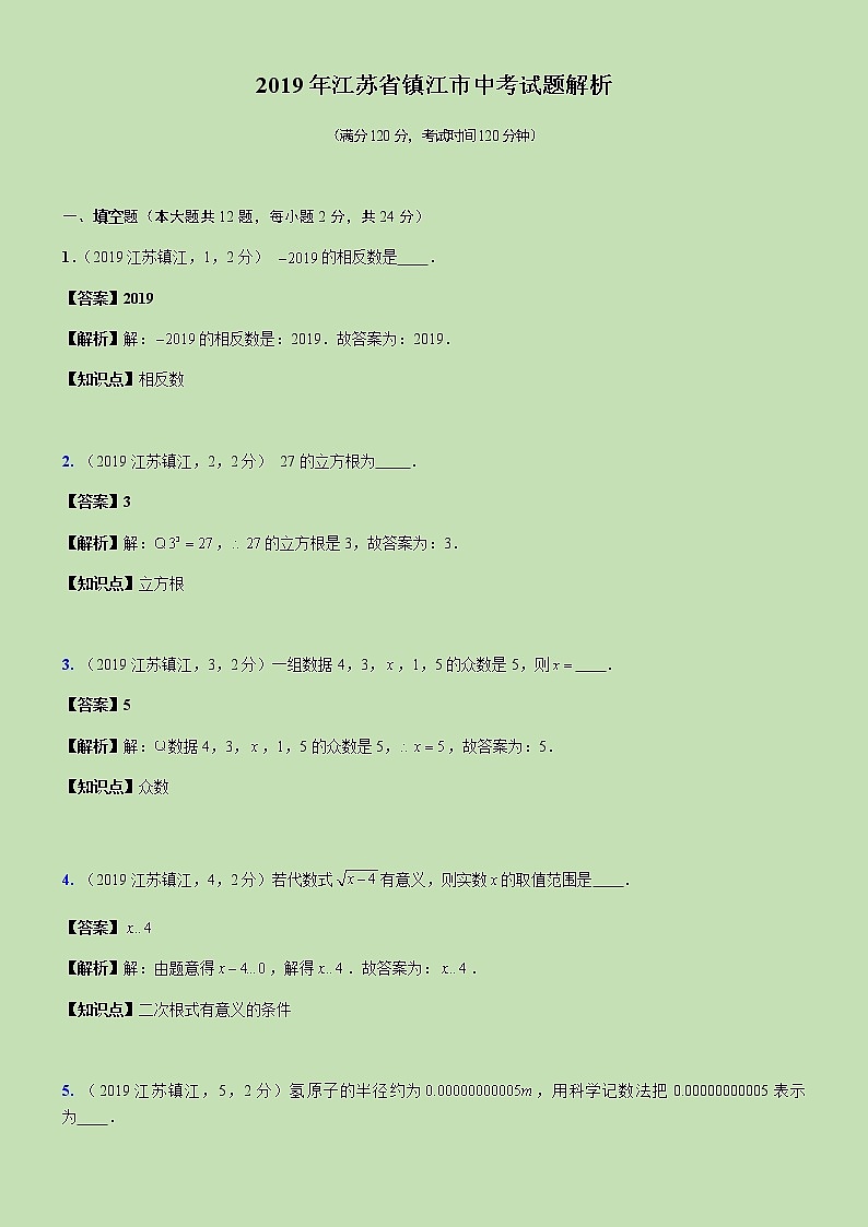 2019江苏省镇江市中考试题解析-第1页