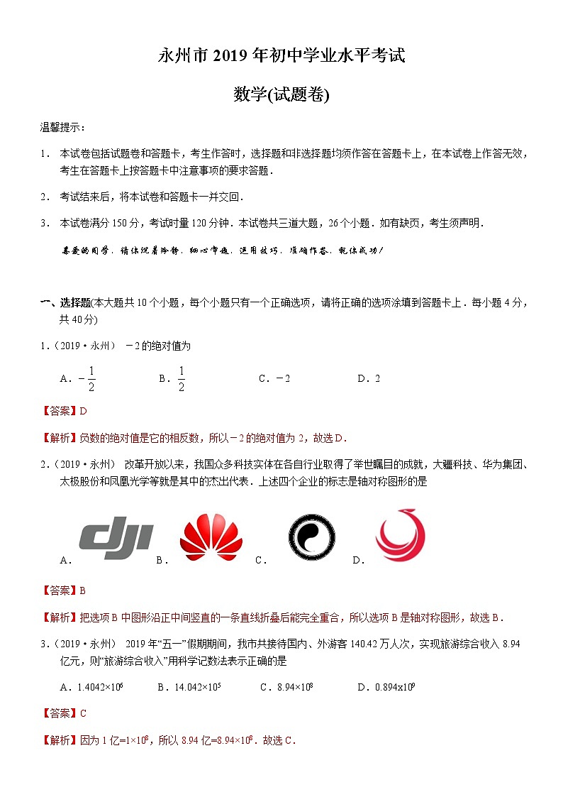 2019年永州中考数学试题及解析第1页