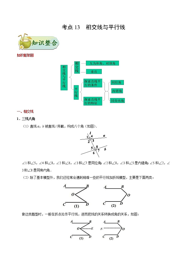 考点13 相交线与平行线-中考数学考点一遍过第1页