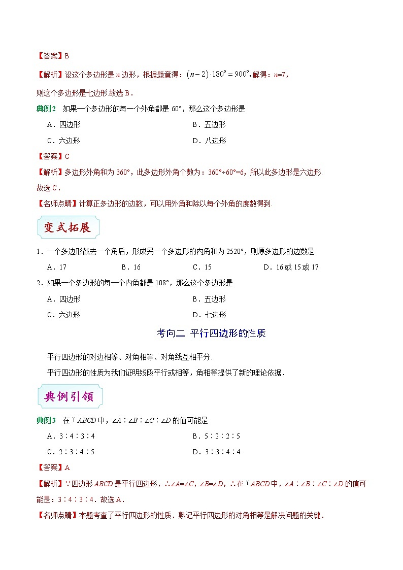 考点16 多边形与平行四边形-中考数学考点一遍过 学案03