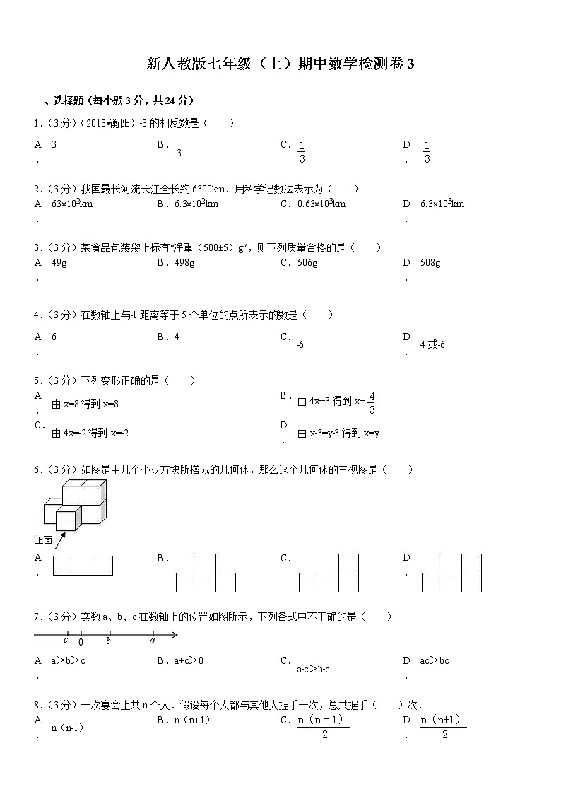 新人教版七年级（上）期中数学检测卷3第1页