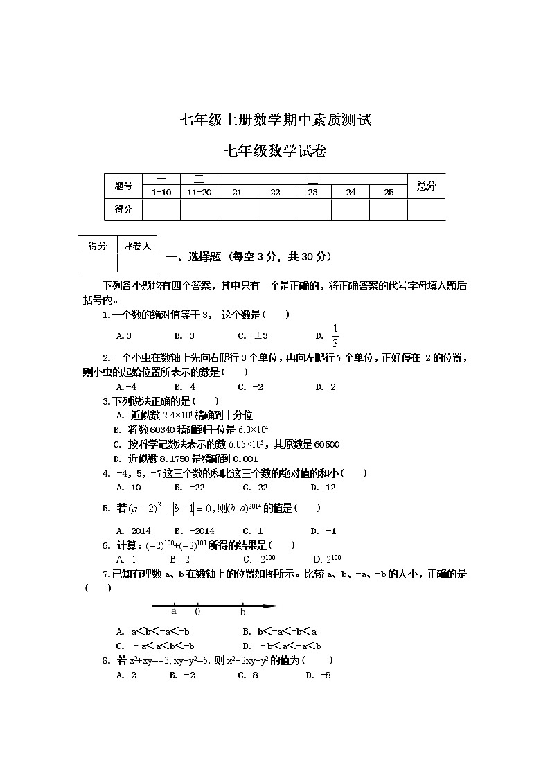 七年级上册数学期中素质测试01