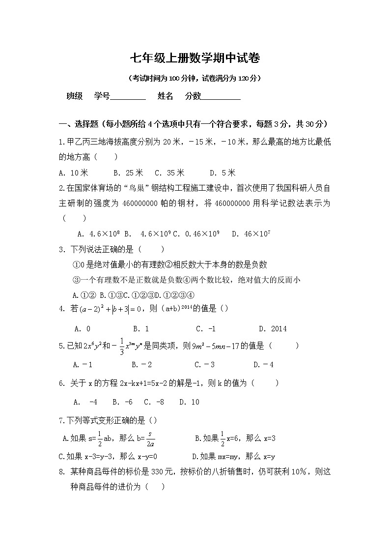 七年级上册学期期中数学试卷第1页