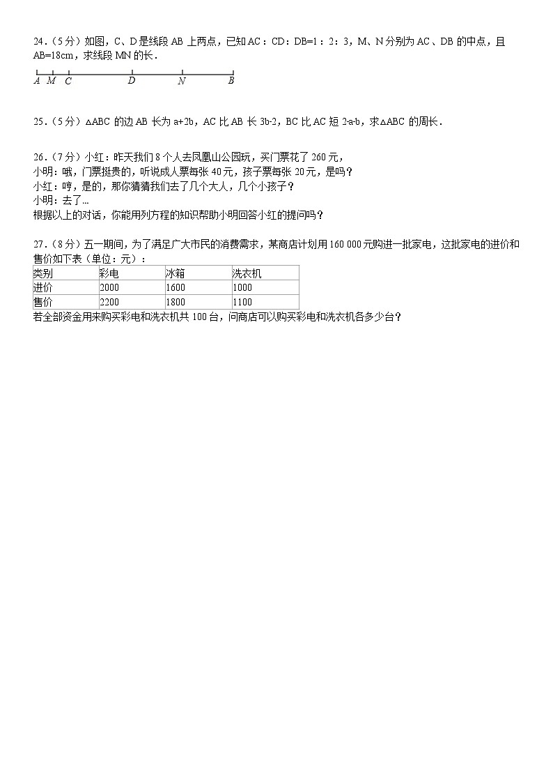 新人教版七年级（上）期中数学检测卷5第3页