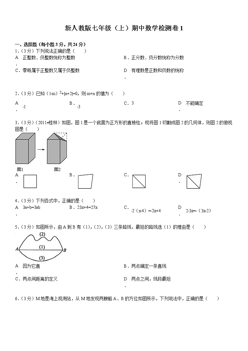 新人教版七年级（上）期中数学检测卷1第1页