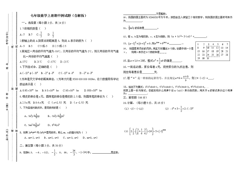 七年级数学上册期中测试题（含解析）第1页