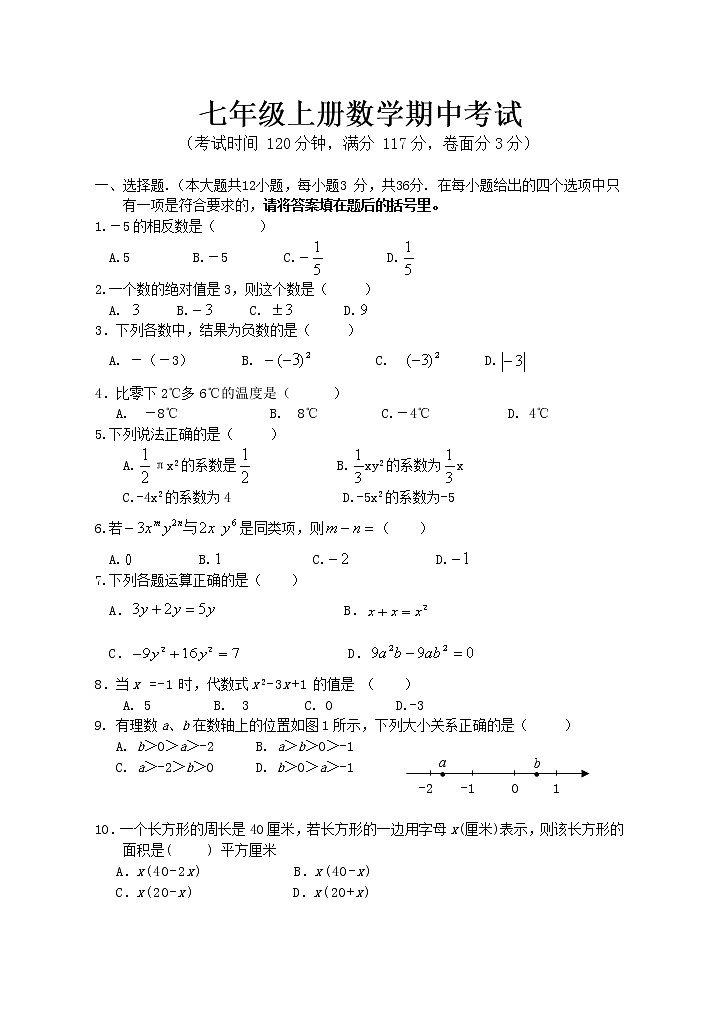 七年级上册数学期中考试 (4)练习题第1页