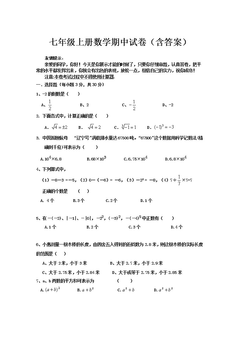 七年级上册数学期中试卷（含答案） (3)01