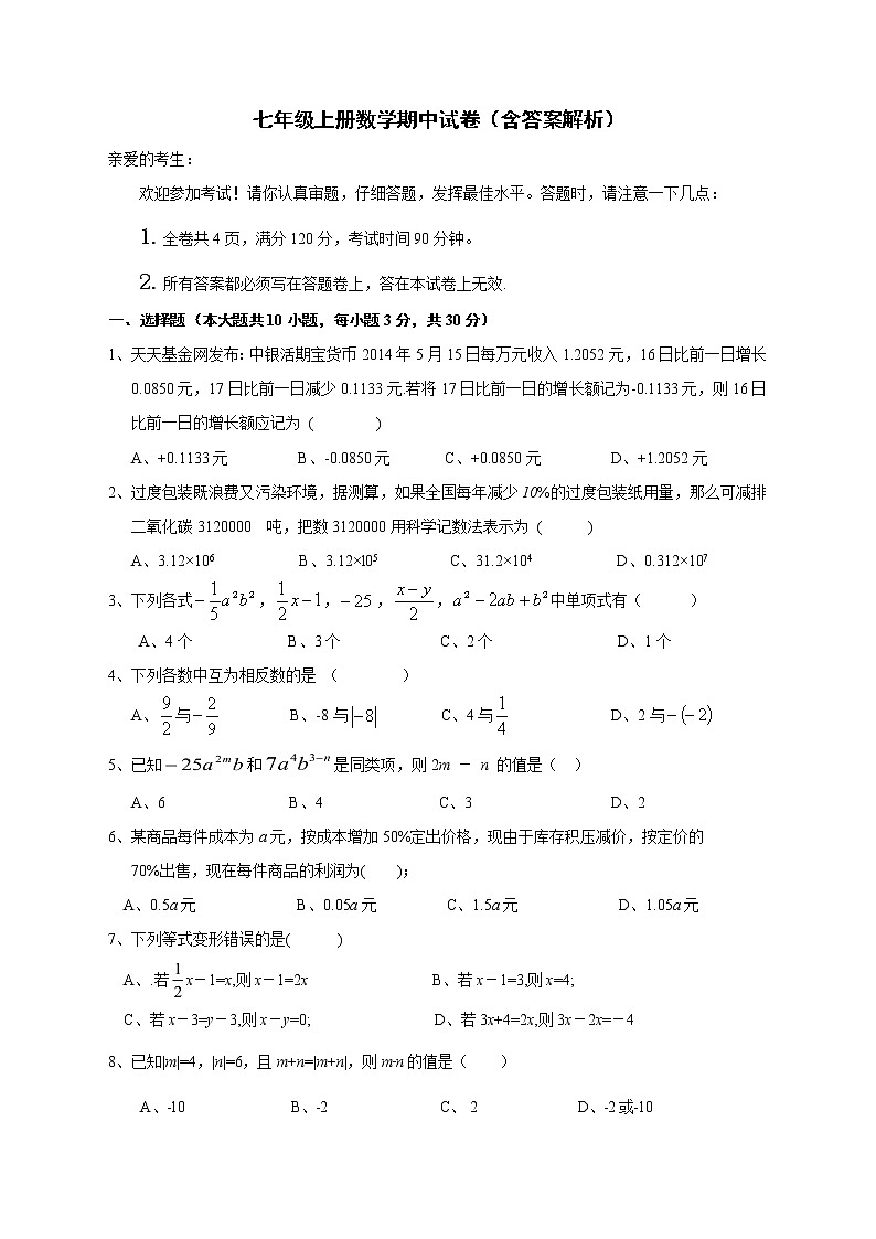 七年级上册数学期中试卷（含答案解析）01