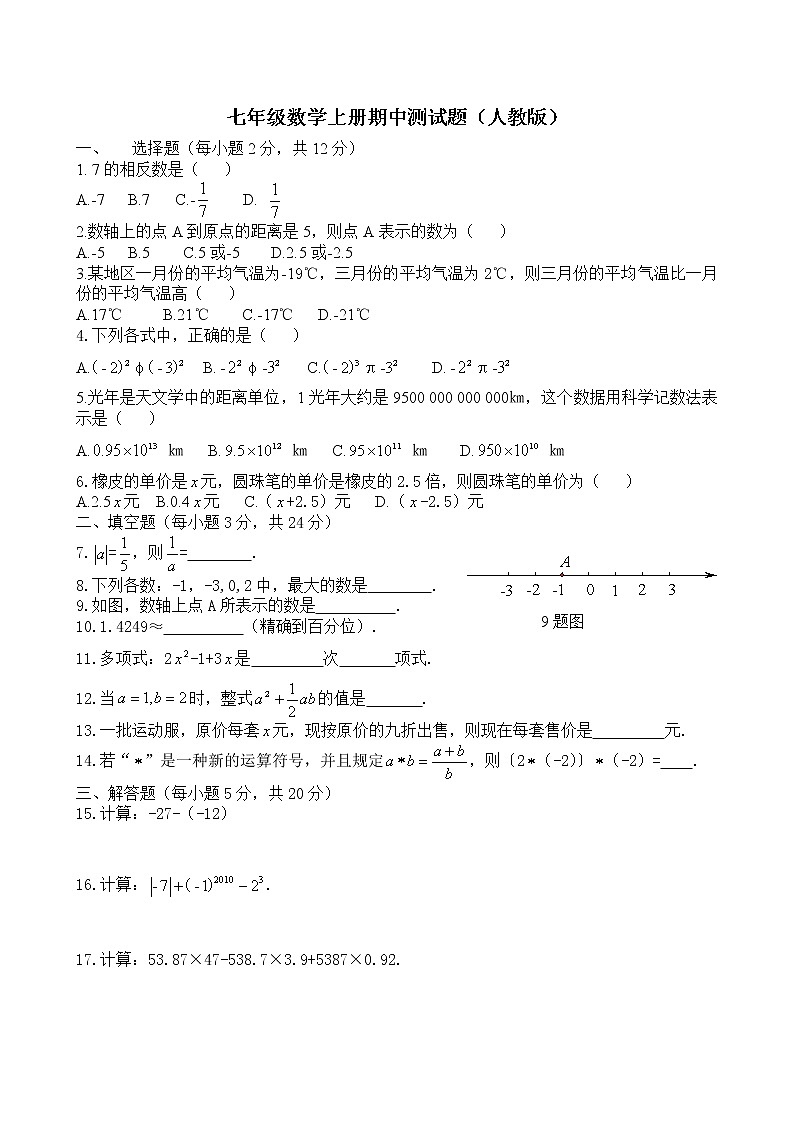 七年级数学上册期中测试题（人教版）第1页