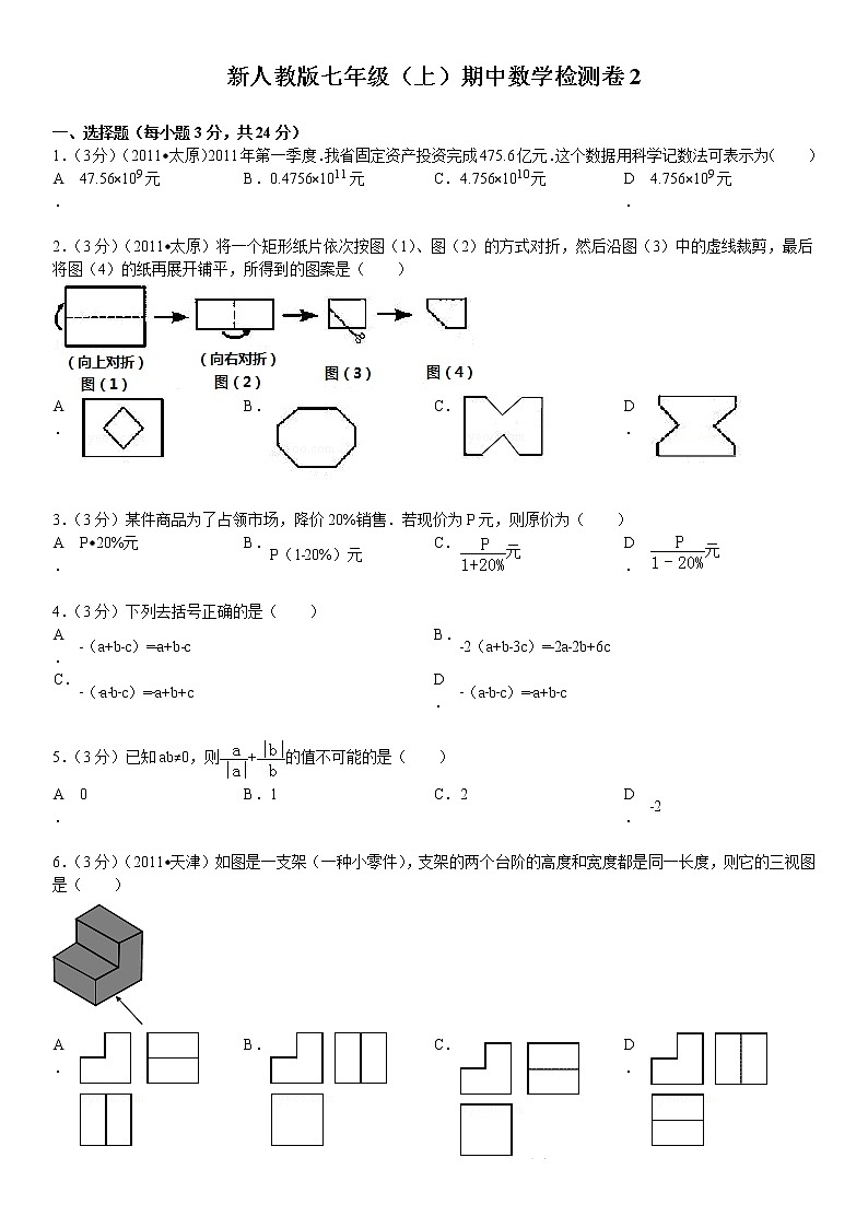 新人教版七年级（上）期中数学检测卷2第1页