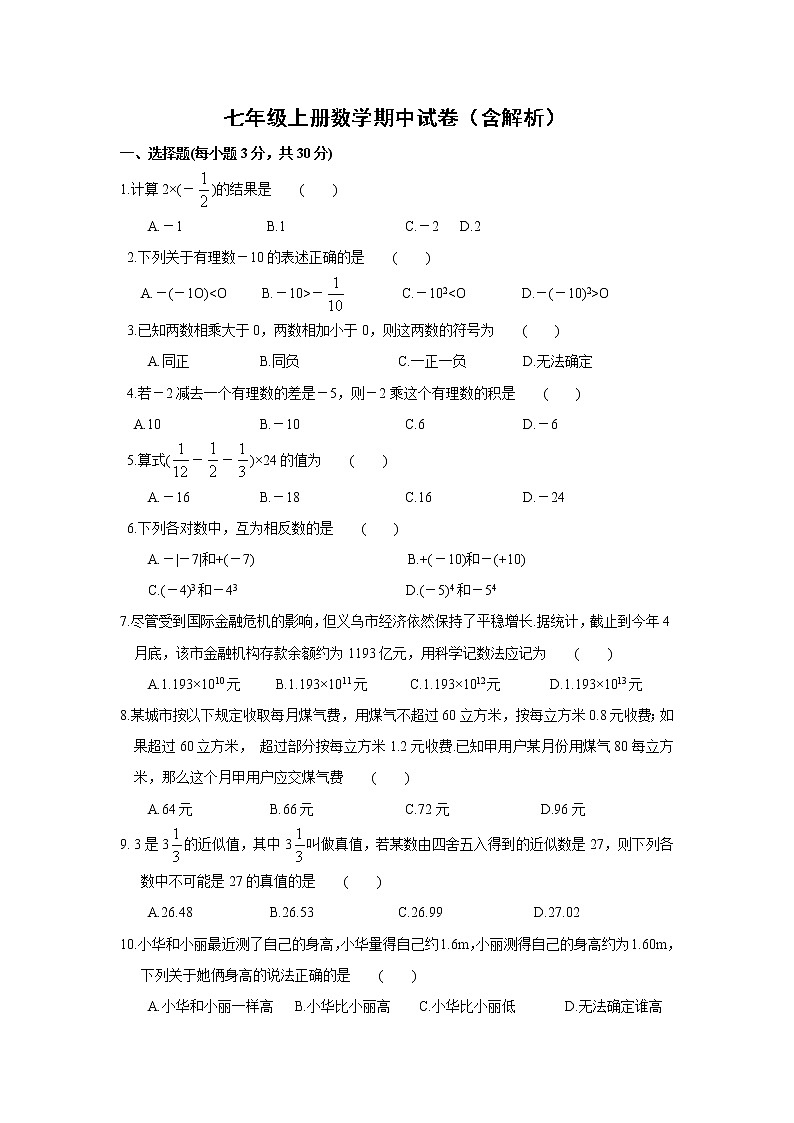 七年级上册数学期中试卷（含解析）第1页