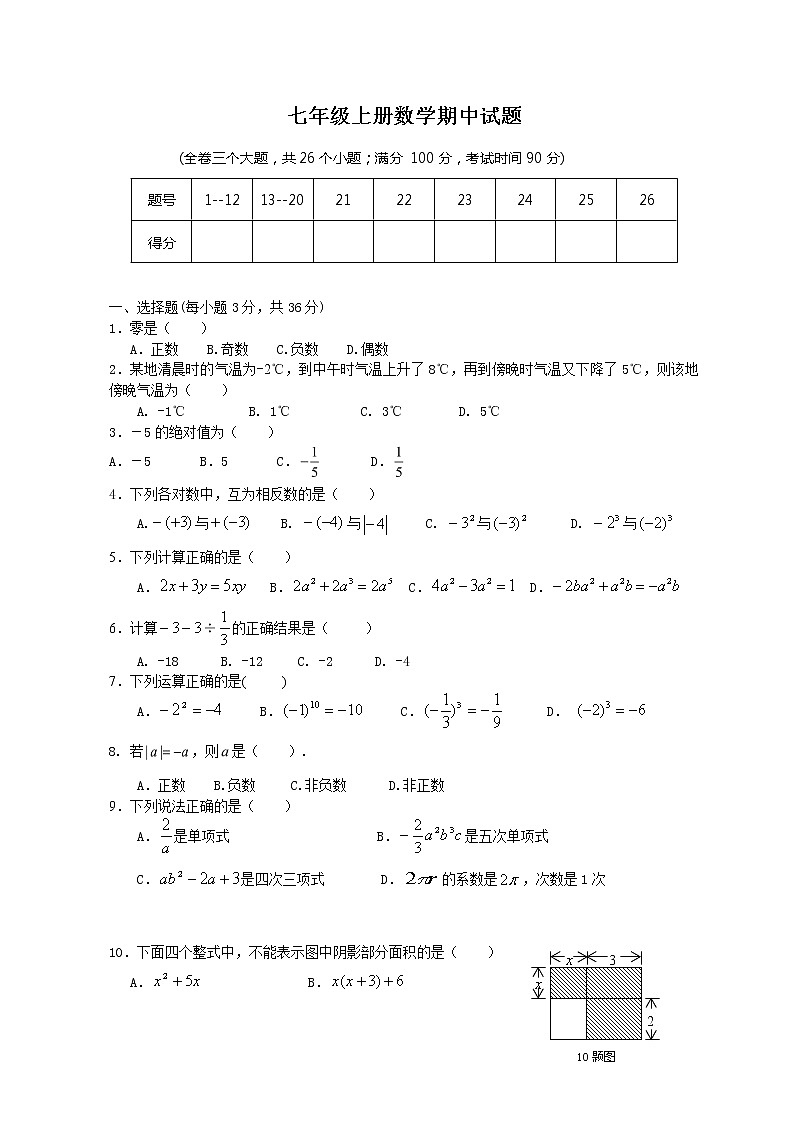 七年级上册数学期中考试试题第1页