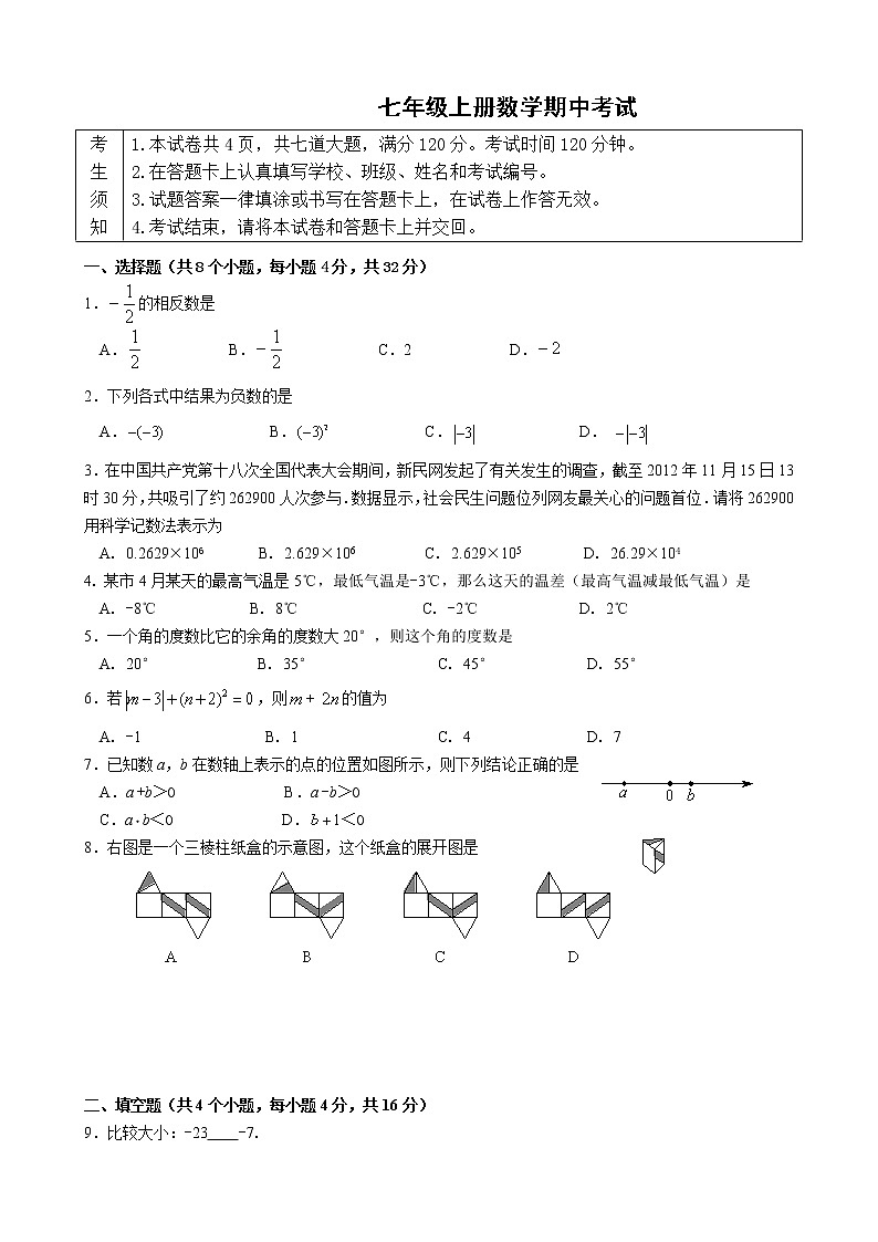 七年级上册数学期中考试  练习题第1页