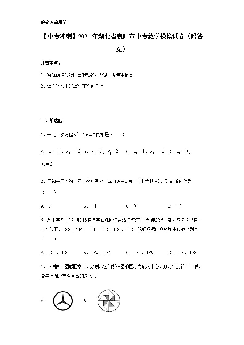 【中考冲刺】2021年湖北省襄阳市中考数学模拟试卷(附答案)01