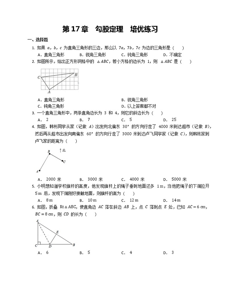人教版八年级下册 第17章  勾股定理  培优练习第1页