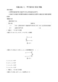 初中数学人教版七年级下册第五章 相交线与平行线综合与测试课堂检测