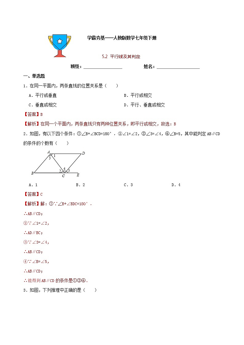 学霸夯基——人教版数学七年级下册5.2平行线及其判定练习试题（解析版）第1页