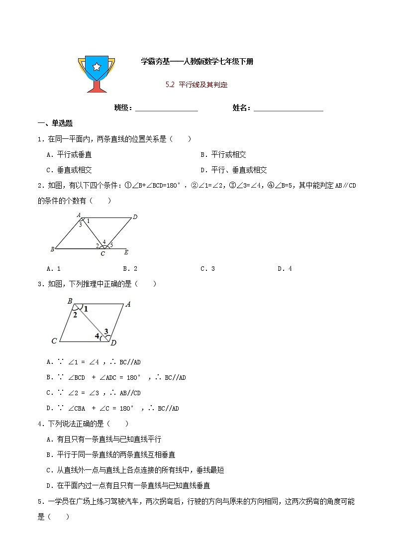 学霸夯基——人教版数学七年级下册5.2平行线及其判定练习试题（原卷版）第1页