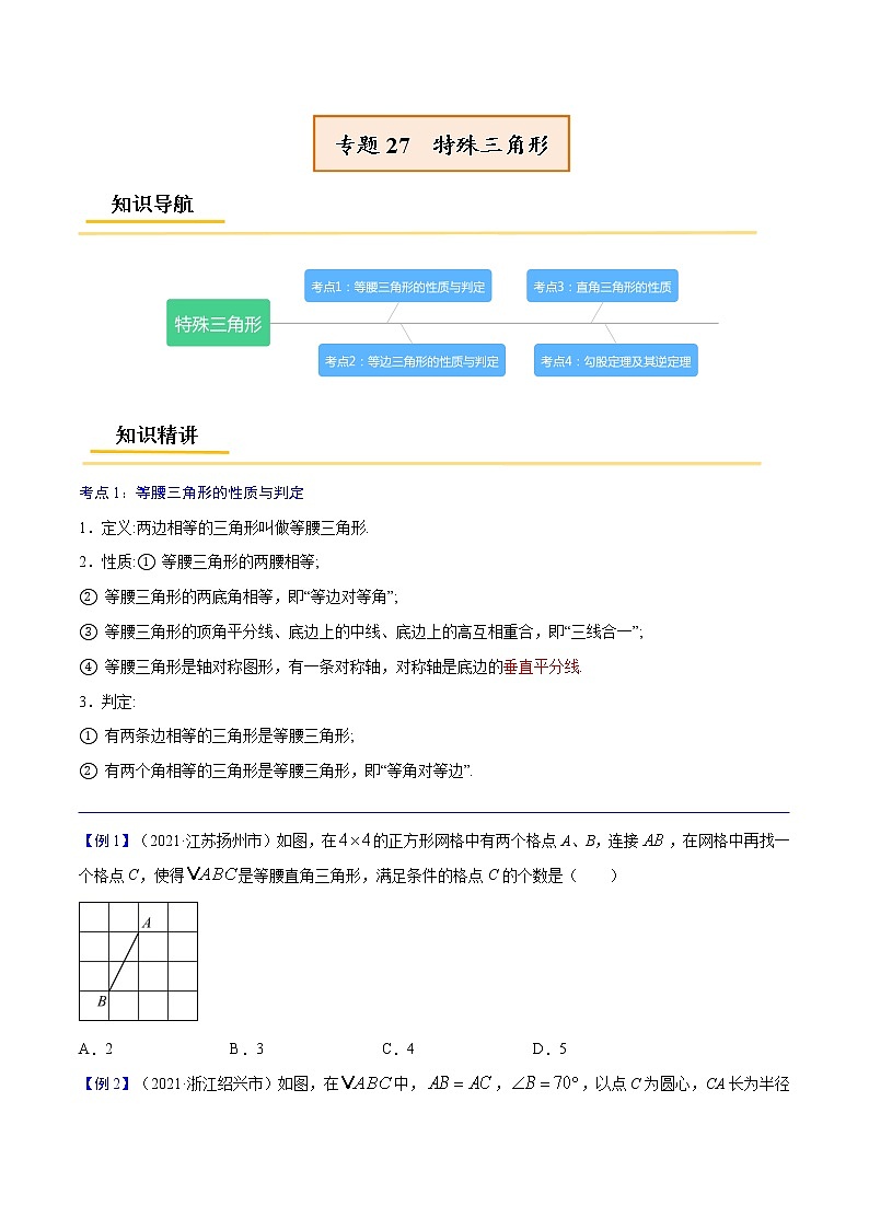 专题27  特殊三角形【考点精讲】（原卷版）第1页