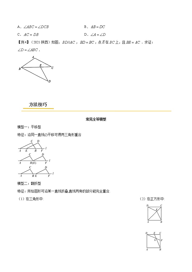 专题26  三角形全等【考点精讲】（原卷版）第3页