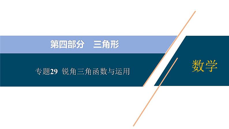 专题29  锐角三角函数与运用【考点精讲】-【中考高分导航】备战2022年中考数学考点总复习（全国通用）第1页