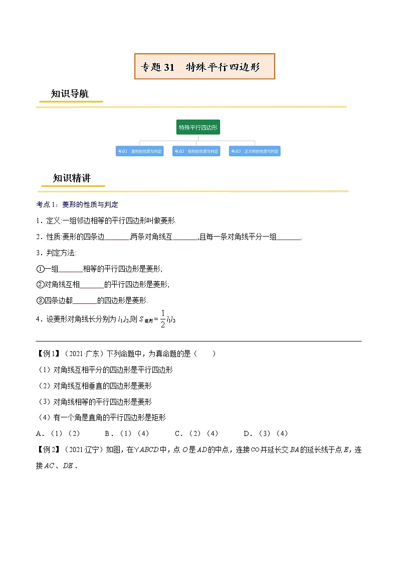 专题31  特殊平行四边形【考点精讲】-【中考高分导航】备战2022年中考数学考点总复习（全国通用）（原卷版）第1页