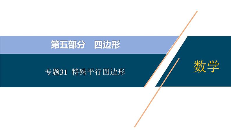 专题31  特殊平行四边形【考点精讲】-【中考高分导航】备战2022年中考数学考点总复习（全国通用）课件PPT01