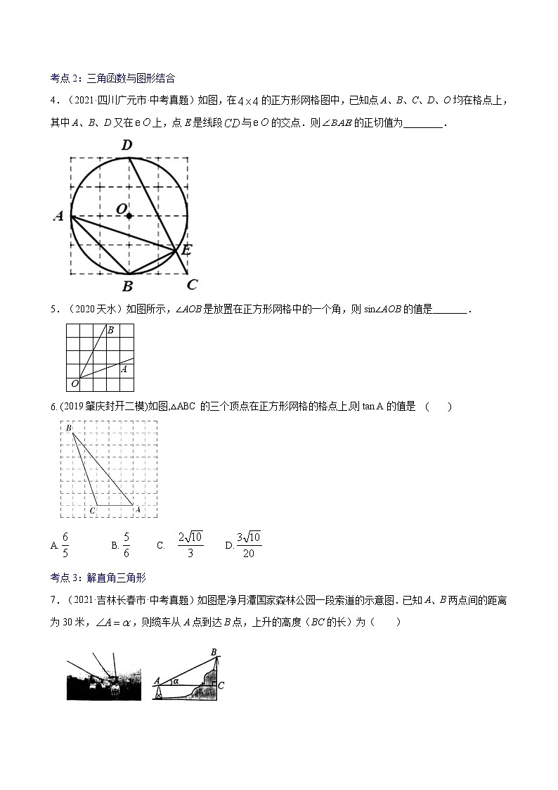 专题29  锐角三角函数与运用【专题巩固】-【中考高分导航】备战2022年中考数学考点总复习（全国通用）（原卷版）第2页